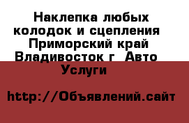 Наклепка любых колодок и сцепления - Приморский край, Владивосток г. Авто » Услуги   